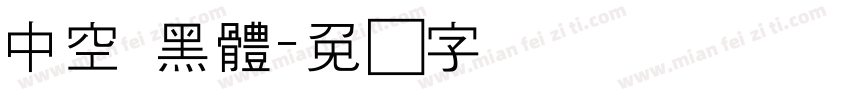 中空 黑體字体转换